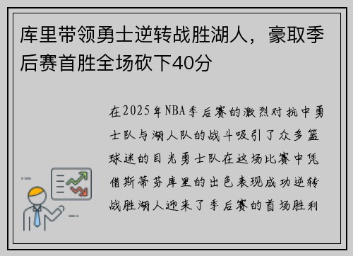 库里带领勇士逆转战胜湖人，豪取季后赛首胜全场砍下40分