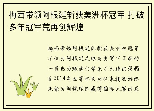 梅西带领阿根廷斩获美洲杯冠军 打破多年冠军荒再创辉煌