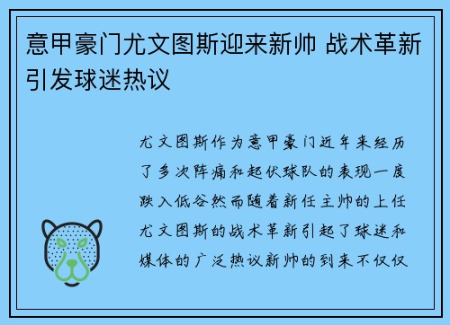 意甲豪门尤文图斯迎来新帅 战术革新引发球迷热议