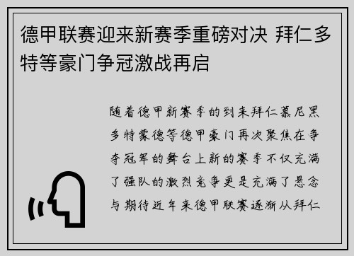 德甲联赛迎来新赛季重磅对决 拜仁多特等豪门争冠激战再启