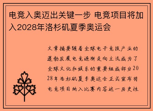电竞入奥迈出关键一步 电竞项目将加入2028年洛杉矶夏季奥运会