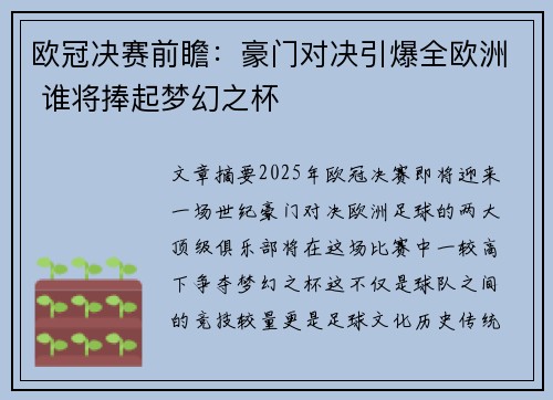 欧冠决赛前瞻：豪门对决引爆全欧洲 谁将捧起梦幻之杯