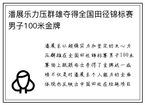 潘展乐力压群雄夺得全国田径锦标赛男子100米金牌