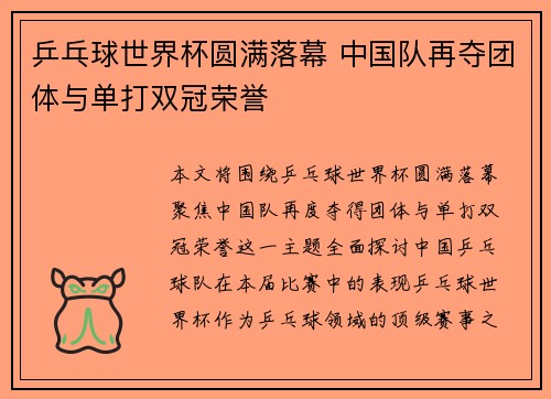 乒乓球世界杯圆满落幕 中国队再夺团体与单打双冠荣誉