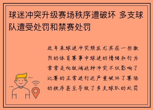 球迷冲突升级赛场秩序遭破坏 多支球队遭受处罚和禁赛处罚