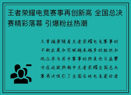 王者荣耀电竞赛事再创新高 全国总决赛精彩落幕 引爆粉丝热潮