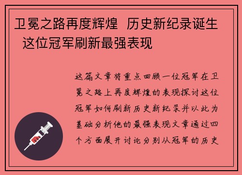 卫冕之路再度辉煌  历史新纪录诞生  这位冠军刷新最强表现