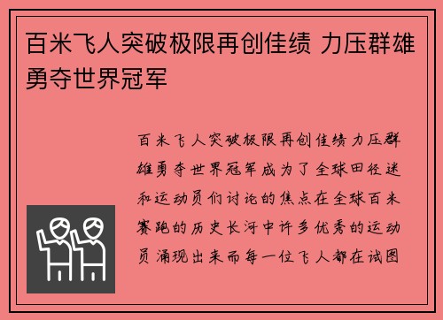 百米飞人突破极限再创佳绩 力压群雄勇夺世界冠军