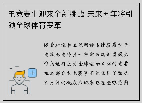 电竞赛事迎来全新挑战 未来五年将引领全球体育变革