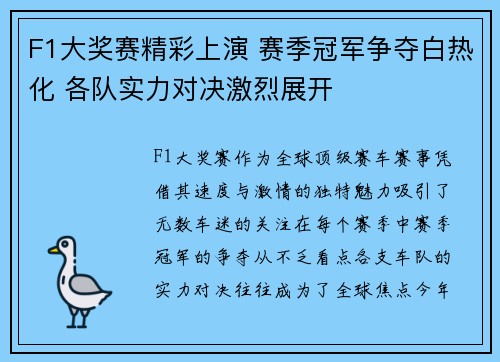 F1大奖赛精彩上演 赛季冠军争夺白热化 各队实力对决激烈展开