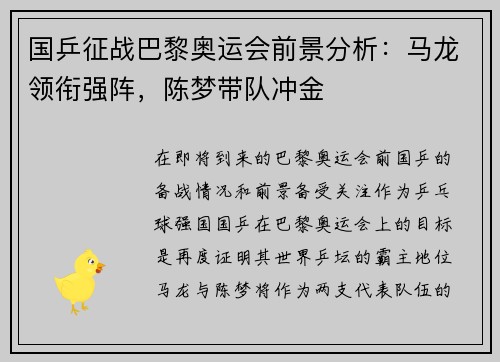 国乒征战巴黎奥运会前景分析：马龙领衔强阵，陈梦带队冲金