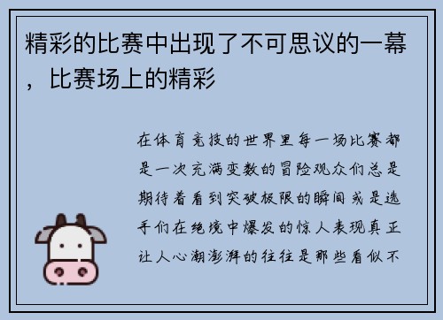 精彩的比赛中出现了不可思议的一幕，比赛场上的精彩