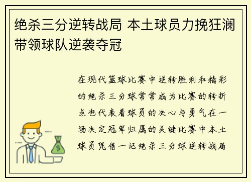 绝杀三分逆转战局 本土球员力挽狂澜带领球队逆袭夺冠
