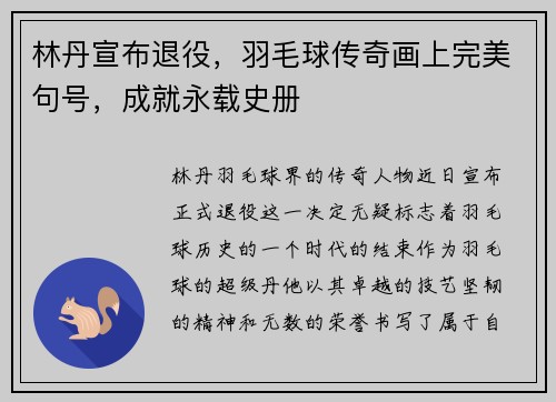 林丹宣布退役，羽毛球传奇画上完美句号，成就永载史册