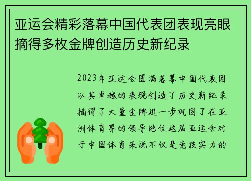 亚运会精彩落幕中国代表团表现亮眼摘得多枚金牌创造历史新纪录