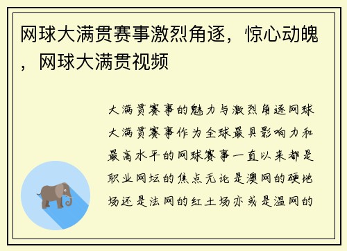 网球大满贯赛事激烈角逐，惊心动魄，网球大满贯视频