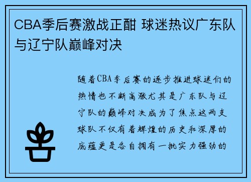 CBA季后赛激战正酣 球迷热议广东队与辽宁队巅峰对决