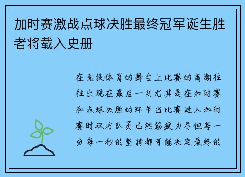 加时赛激战点球决胜最终冠军诞生胜者将载入史册