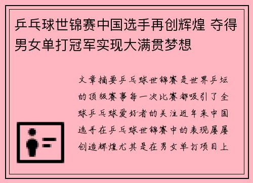 乒乓球世锦赛中国选手再创辉煌 夺得男女单打冠军实现大满贯梦想