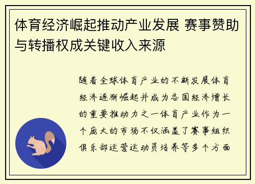 体育经济崛起推动产业发展 赛事赞助与转播权成关键收入来源