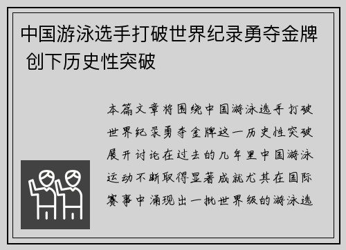 中国游泳选手打破世界纪录勇夺金牌 创下历史性突破