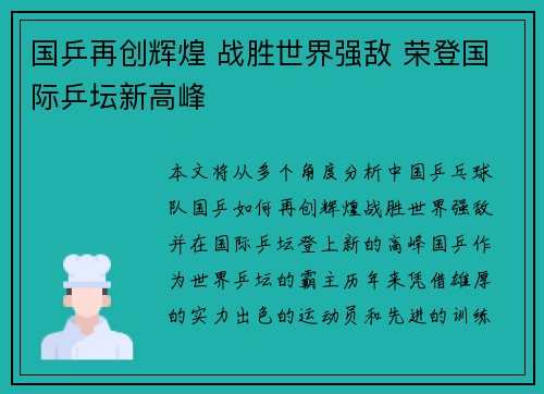 国乒再创辉煌 战胜世界强敌 荣登国际乒坛新高峰