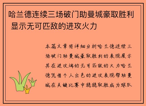 哈兰德连续三场破门助曼城豪取胜利 显示无可匹敌的进攻火力