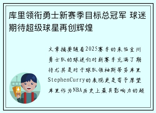 库里领衔勇士新赛季目标总冠军 球迷期待超级球星再创辉煌