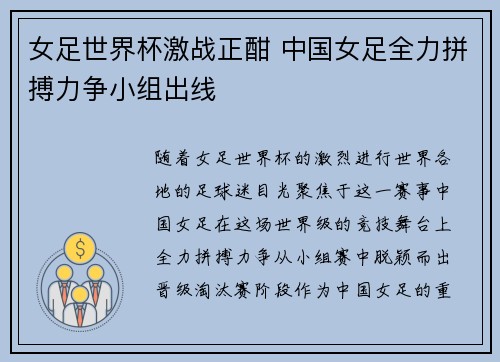 女足世界杯激战正酣 中国女足全力拼搏力争小组出线