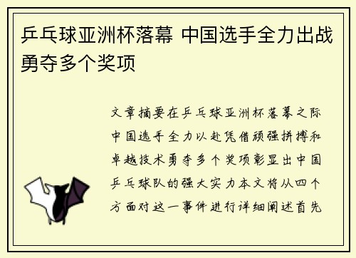 乒乓球亚洲杯落幕 中国选手全力出战勇夺多个奖项