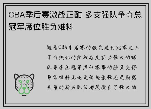 CBA季后赛激战正酣 多支强队争夺总冠军席位胜负难料