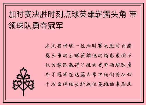 加时赛决胜时刻点球英雄崭露头角 带领球队勇夺冠军