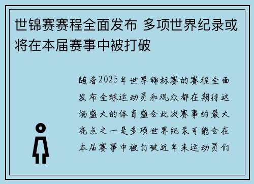 世锦赛赛程全面发布 多项世界纪录或将在本届赛事中被打破