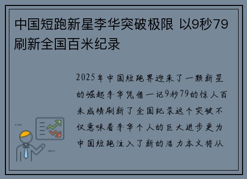 中国短跑新星李华突破极限 以9秒79刷新全国百米纪录