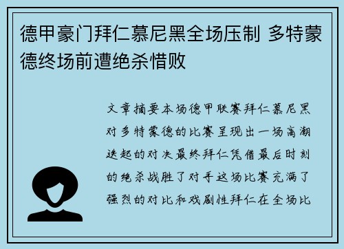德甲豪门拜仁慕尼黑全场压制 多特蒙德终场前遭绝杀惜败