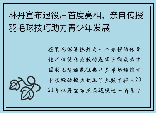林丹宣布退役后首度亮相，亲自传授羽毛球技巧助力青少年发展