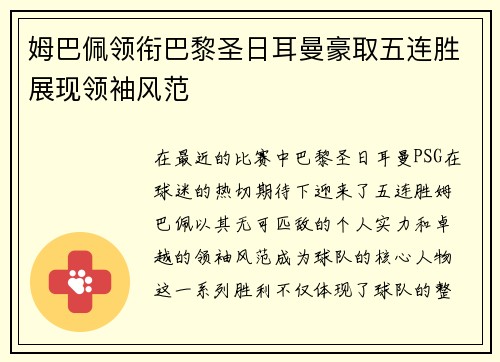 姆巴佩领衔巴黎圣日耳曼豪取五连胜展现领袖风范