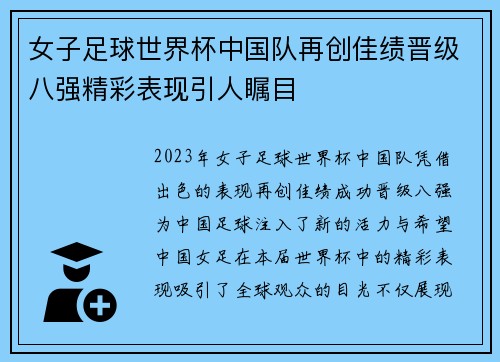 女子足球世界杯中国队再创佳绩晋级八强精彩表现引人瞩目