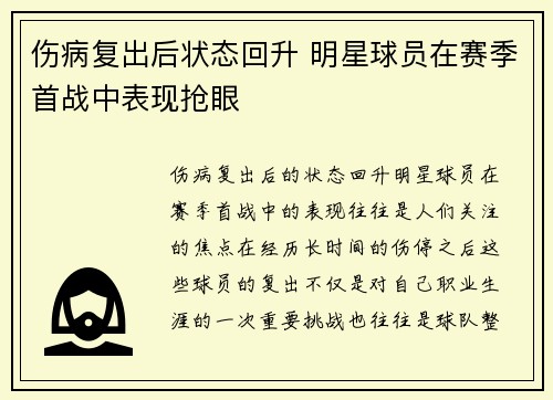 伤病复出后状态回升 明星球员在赛季首战中表现抢眼