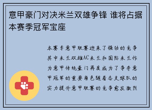 意甲豪门对决米兰双雄争锋 谁将占据本赛季冠军宝座