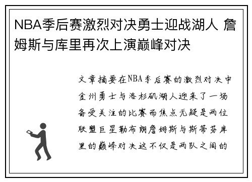 NBA季后赛激烈对决勇士迎战湖人 詹姆斯与库里再次上演巅峰对决