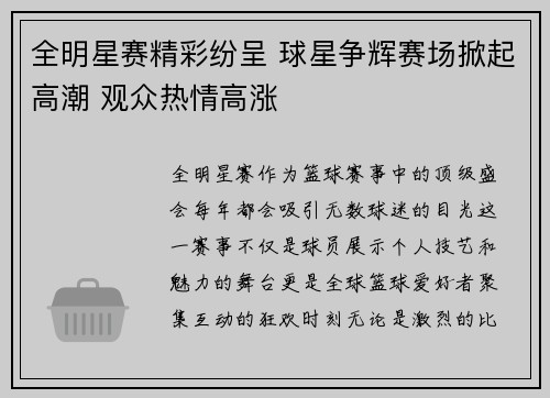 全明星赛精彩纷呈 球星争辉赛场掀起高潮 观众热情高涨