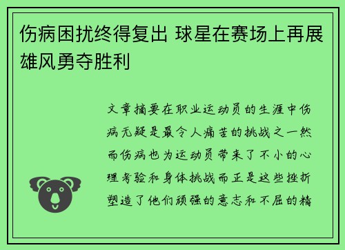 伤病困扰终得复出 球星在赛场上再展雄风勇夺胜利