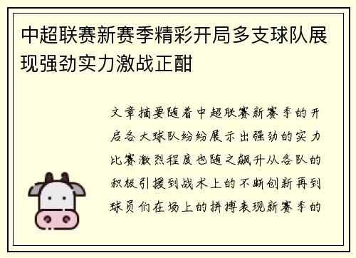 中超联赛新赛季精彩开局多支球队展现强劲实力激战正酣