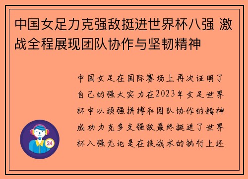 中国女足力克强敌挺进世界杯八强 激战全程展现团队协作与坚韧精神