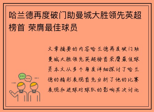 哈兰德再度破门助曼城大胜领先英超榜首 荣膺最佳球员