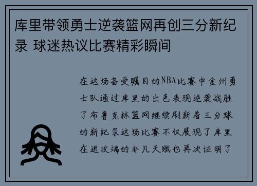 库里带领勇士逆袭篮网再创三分新纪录 球迷热议比赛精彩瞬间