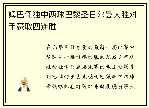姆巴佩独中两球巴黎圣日尔曼大胜对手豪取四连胜