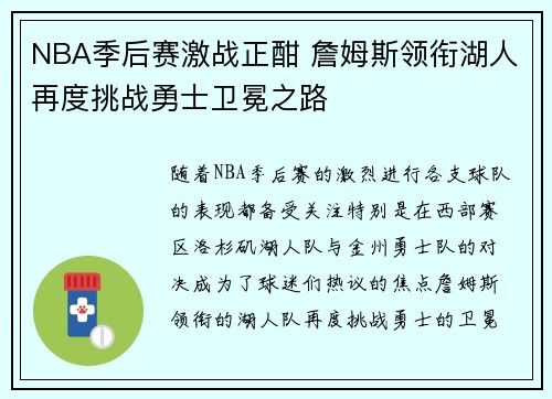NBA季后赛激战正酣 詹姆斯领衔湖人再度挑战勇士卫冕之路