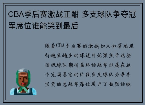 CBA季后赛激战正酣 多支球队争夺冠军席位谁能笑到最后